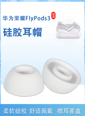 适用荣耀FlyPods3蓝牙耳机套入耳式硅胶套椭圆口耳塞套降噪耳帽冒