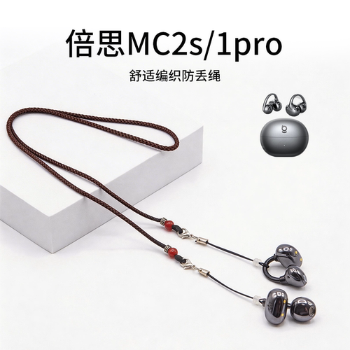 倍思夹耳耳机防丢绳编织可调