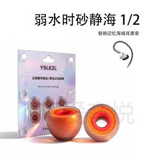 适用弱水时砂静海1/2耳机套入耳式硅胶海绵耳帽降噪橘套配件耳塞