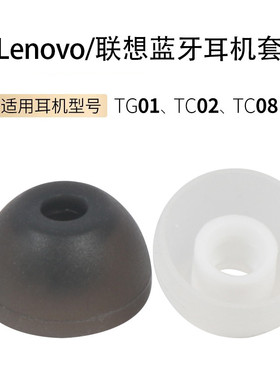 适用联想TG01 SE蓝牙耳机套Pro旗舰版TC08硅胶耳塞套TC02耳帽配件
