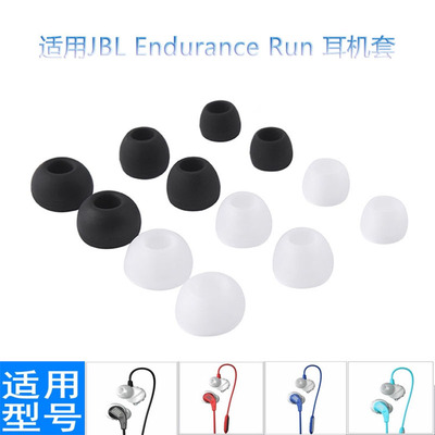 适用JBL Endurance Run入耳式耳机套硅胶耳塞套软壳耳帽皮套r配件