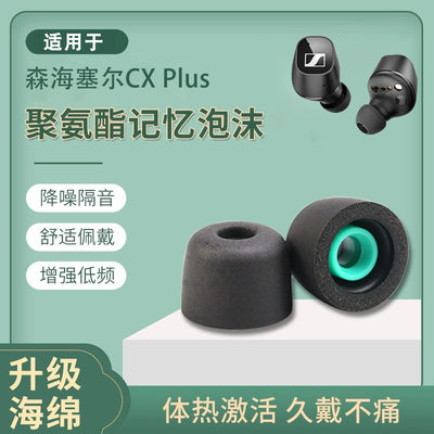 森海塞尔CXPlus无线蓝牙耳机套