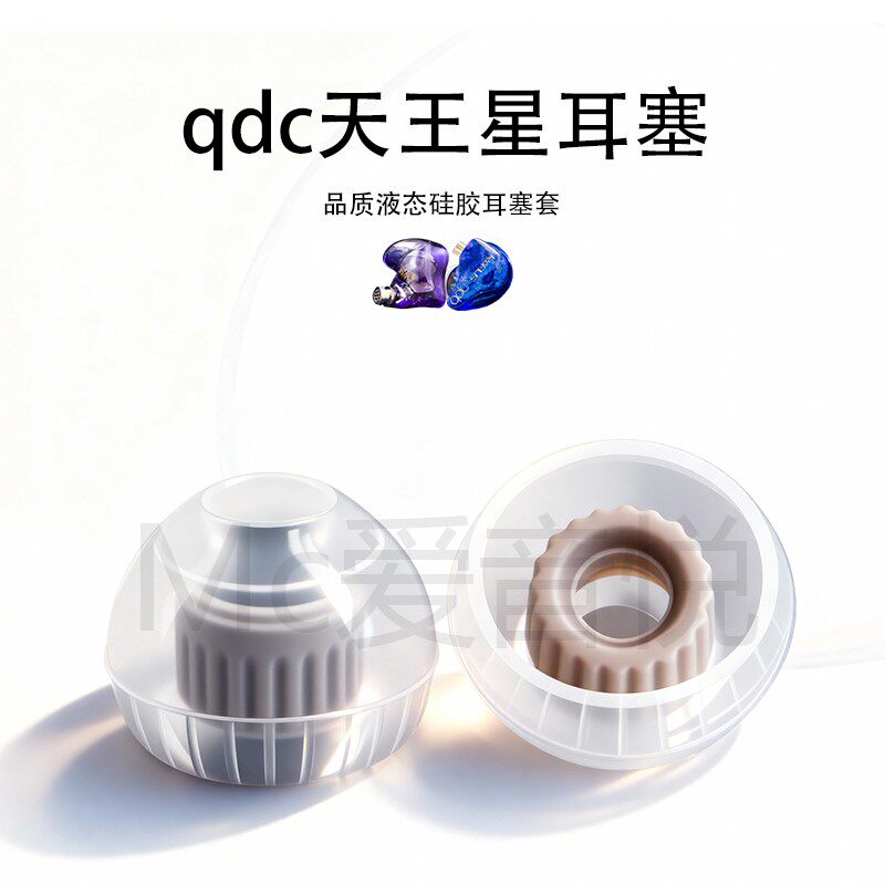 适用qdc天王星耳机液态硅胶套耳塞套降噪耳帽替换配件耳堵SY60图片