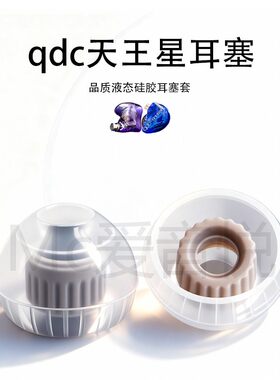 适用qdc天王星耳机液态硅胶套耳塞套降噪耳帽替换配件耳堵SY60