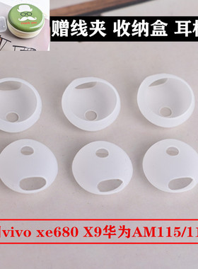vivo xe680耳机套x9耳机塞华为AM115硅胶耳机套116耳帽通用耳塞冒