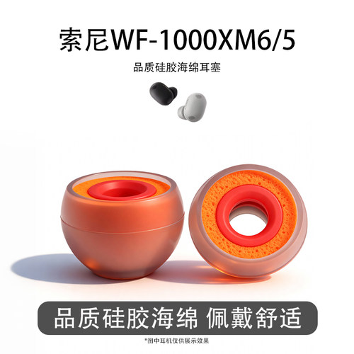 索尼XM6/5/4海绵耳塞套