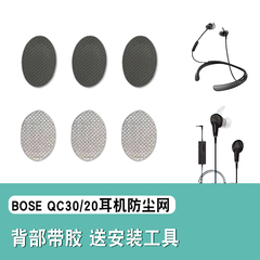 适用BOSE QuietControl 30耳机防尘网qc20耳塞过滤网喇叭口隔音棉