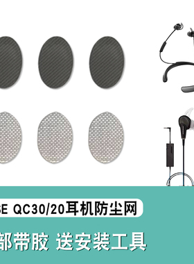 适用BOSE QuietControl 30耳机防尘网qc20耳塞过滤网喇叭口隔音棉