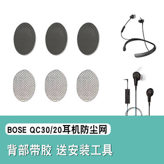 适用BOSE QuietControl 30耳机防尘网qc20耳塞过滤网喇叭口隔音棉