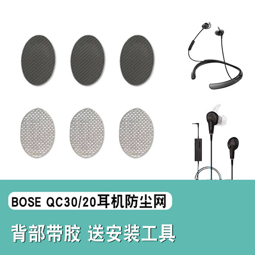 BOSEQuietControl30耳机防尘网
