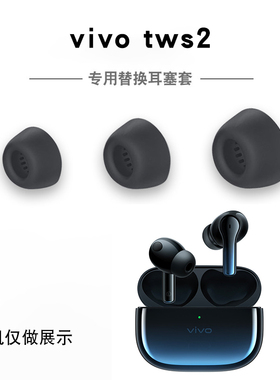 适用VivoTws2降噪耳机套2e入耳式无线蓝牙耳塞防滑硅胶耳帽软塞帽