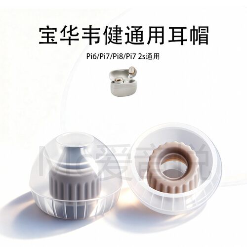 适用宝华韦健Pi6/Pi7/Pi7s2/Pi8耳套液态硅胶耳塞套耳帽替换配件