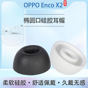 适用oppoencox2耳塞耳帽蓝牙耳机套入耳式椭圆口硅胶套皮耳套配件