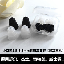 shuer/舒尔/SE215/SE425/SE535/SE846硅胶耳机套三节套耳帽耳塞套