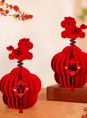 2026马年毛毡立体摆件过年元旦新年装饰居家氛围春节店铺前台布置