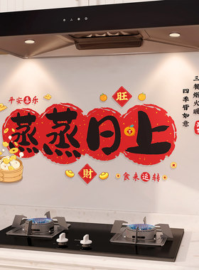 蒸蒸日上搬家装饰厨房防油贴纸静电贴新居乔迁之喜入宅仪式用品