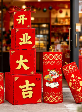店铺开业大吉地堆盒子立体福鞭炮摆件商场新店开张场景仪式用品