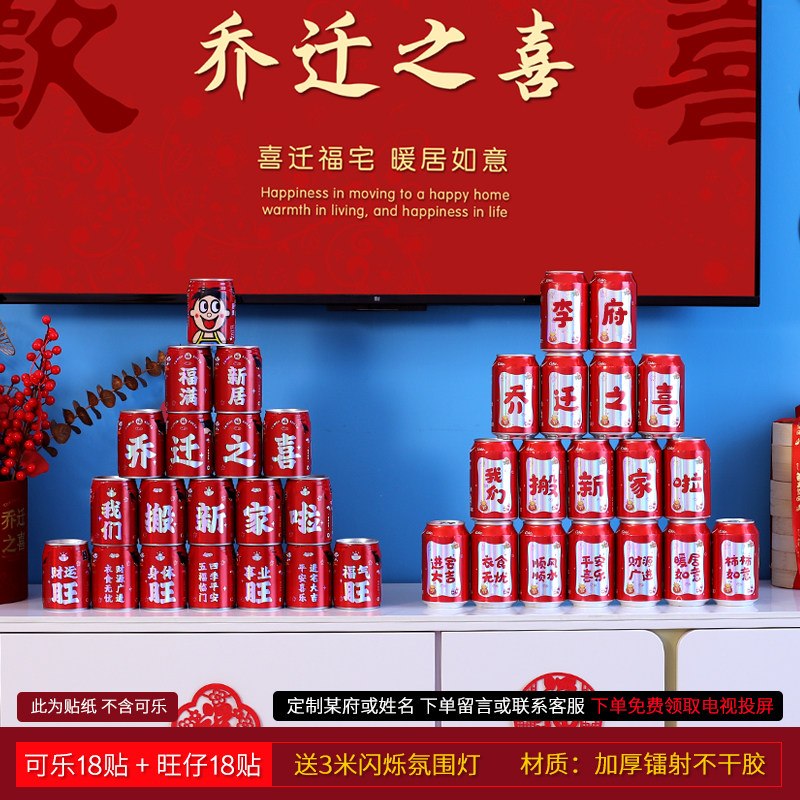 定制可乐贴纸乔迁之喜王老吉贴纸旺仔搬家装饰新居入宅仪式用品布,节庆用品/礼品,节日装扮用品,淘宝优惠券,粉丝福利购,淘宝优惠卷