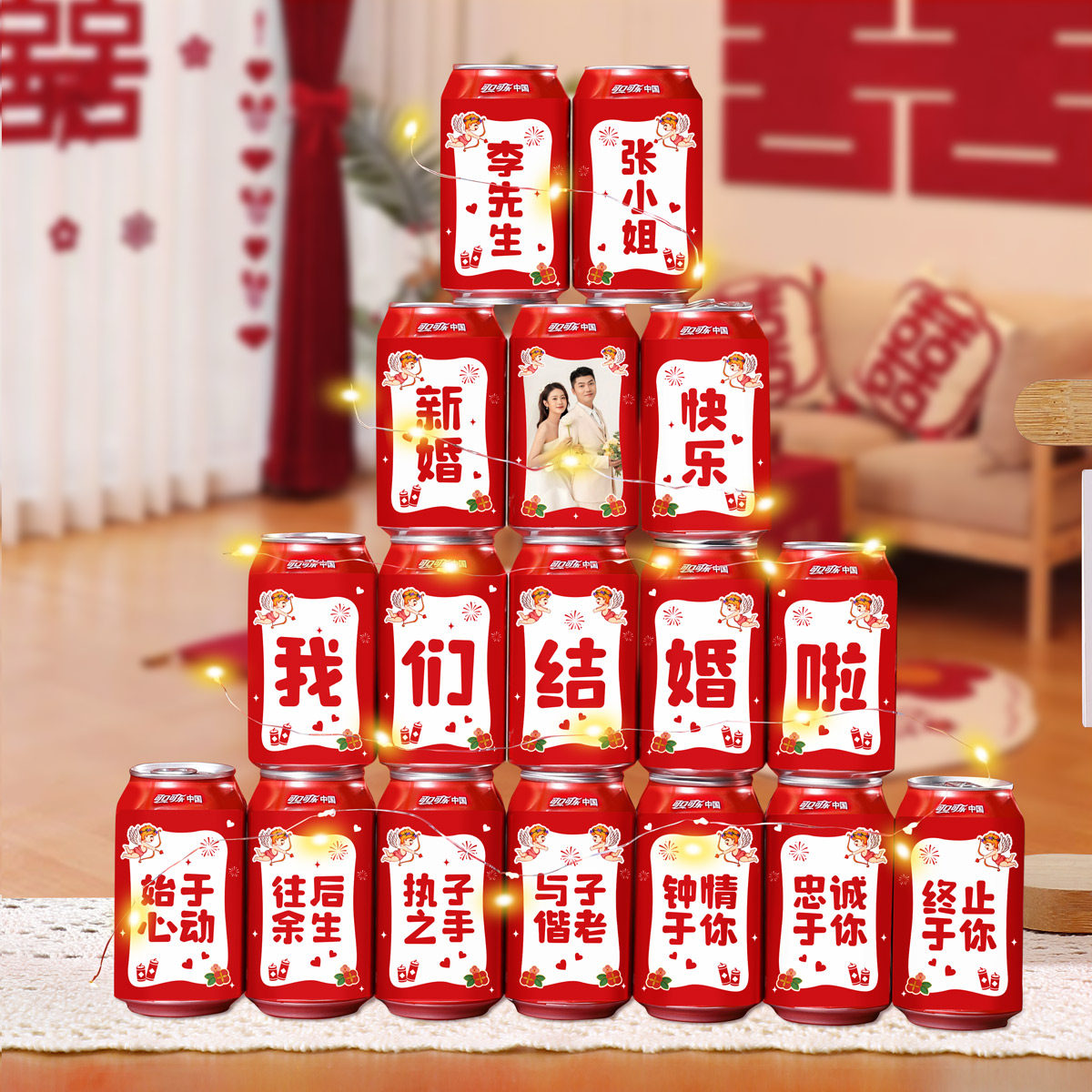 结婚订婚定制可乐贴纸饮料婚房布置男方女方接亲布置装饰用品大全