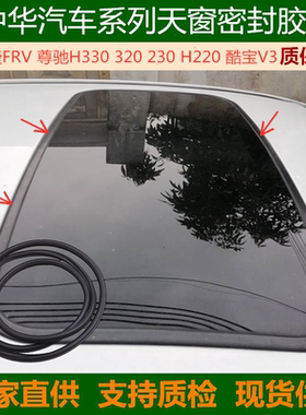中华骏捷FRV尊驰H330 320 230 H220酷宝V3天窗玻璃密封胶条专用件