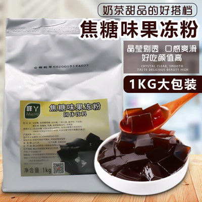 八鹤咩丫焦糖味果冻粉1000g台式风味黑糖冻果冻仙草奶茶用黑凉粉