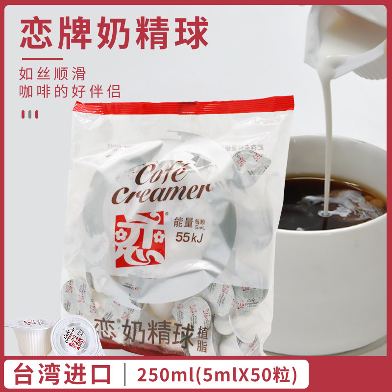 日期台湾进口恋牌奶油球咖啡伴侣