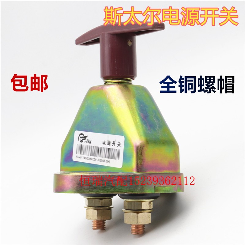 重汽原厂汽车斯太尔大货车电瓶电源大闸开关总断电器纯铜手拧大闸