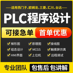 plc程序设计代做编程三菱西门子汇川信捷欧姆龙博图plc程序代编