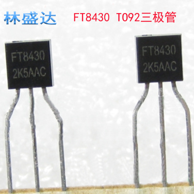 FT8430 TO-92 降压恒压驱动IC 直插三极管 8430 家电维修芯片