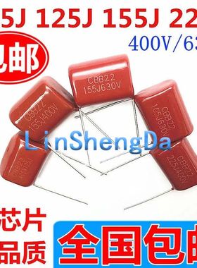 CL/CBB22/21 105J 125J 155J 225J400V 1/1.2/1.5/2.2UF电容微法