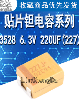 贴片钽电容 3528B 6.3V 220UF ±20% TLJB227M006R0500