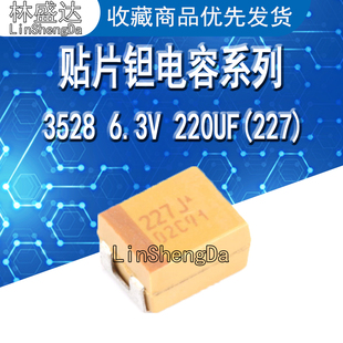 贴片钽电容 3528B 6.3V 220UF ±20% TLJB227M006R0500