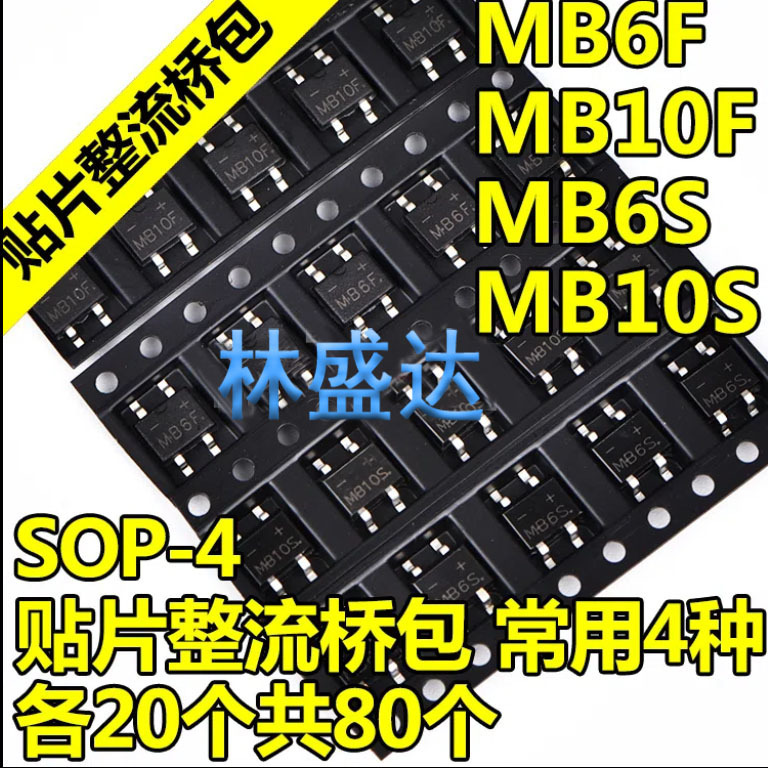 贴片整流桥堆包MB6F MB10F MB6S MB10S SOP-4常用4种各20只共80只