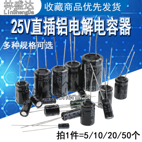 25V 直插铝电解电容器 22UF 33UF 100UF 体积4*7MM 5*11MM 6*12MM