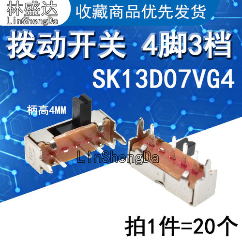 拨动开关 SK13D07VG4 带支架卧式4脚3档 柄高4mm 滑动/波段开关