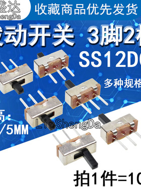 拨动开关 SS12D00G3/G4/G5 3脚2档 1P2T 滑动横柄式 柄高3/4/5MM