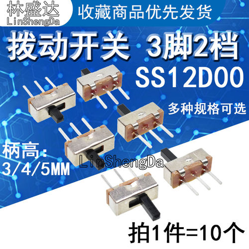 拨动开关 SS12D00G3/G4/G5 3脚2档 1P2T 滑动横柄式 柄高3/4/5MM