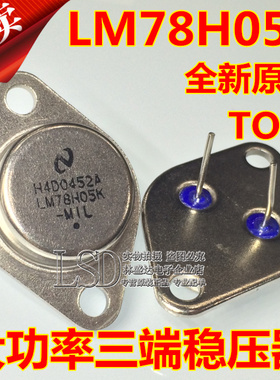 全新 LM78H05K 78H05 7805 TO-3铁帽/铁壳 NS大功率三端稳压器