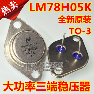 全新 LM78H05K 78H05 7805 TO-3铁帽/铁壳 NS大功率三端稳压器