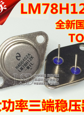 全新 LM78H12K 78H12 7812 TO-3铁帽/铁壳 NS大功率三端稳压器