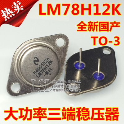 全新 LM78H12K 78H12 7812 TO-3铁帽/铁壳 NS大功率三端稳压器