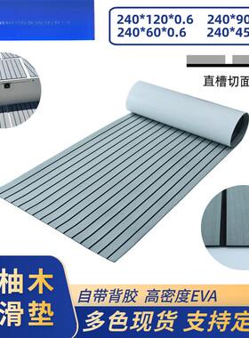 摩托艇3M防滑垫户外防水仿柚木