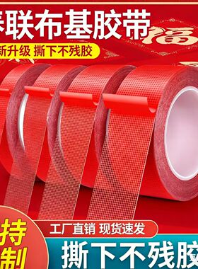 贴春联对联双面胶带撕下不留痕迹红色网格布基双面无痕胶布