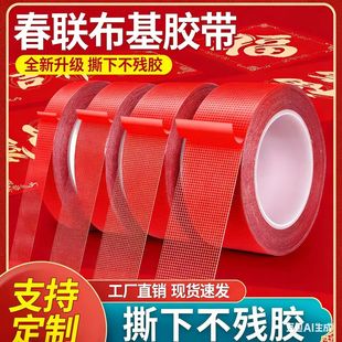 贴春联对联双面胶带撕下不留痕迹红色网格布基双面无痕胶布