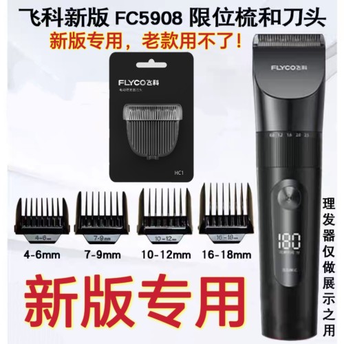 新版飞科FC5908理发器配件原装刀头限位梳电推剪定长梳卡尺充电线