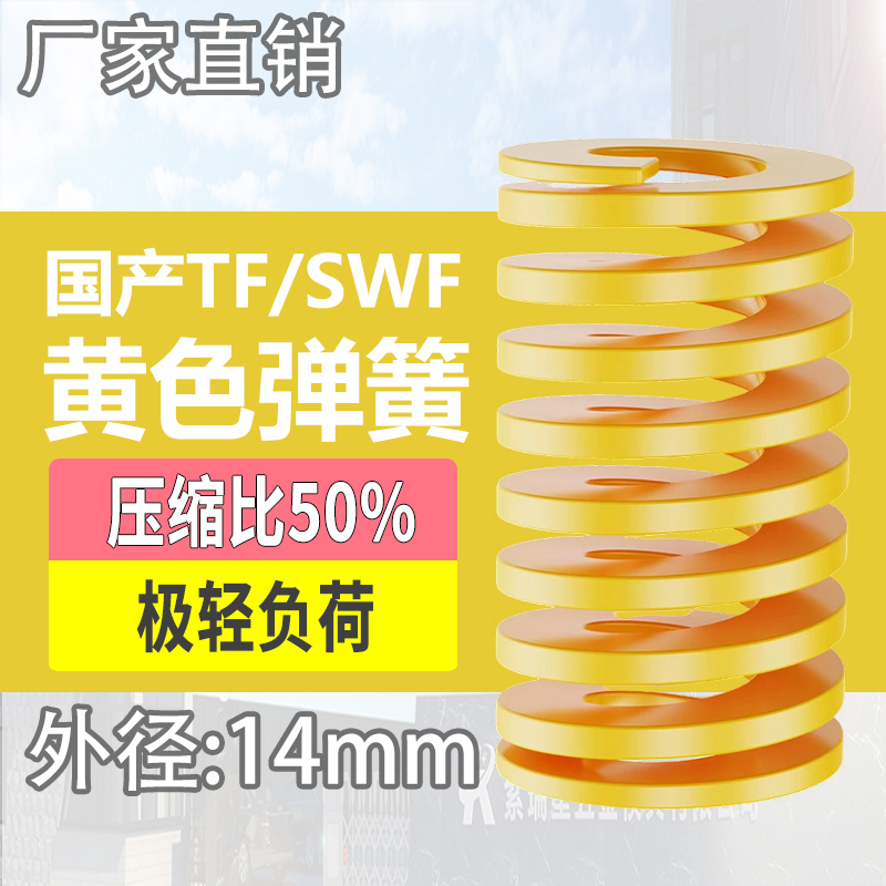 TF黄色国产日标模具弹簧SWF矩形扁线高强度极轻负荷压缩弹簧14mm