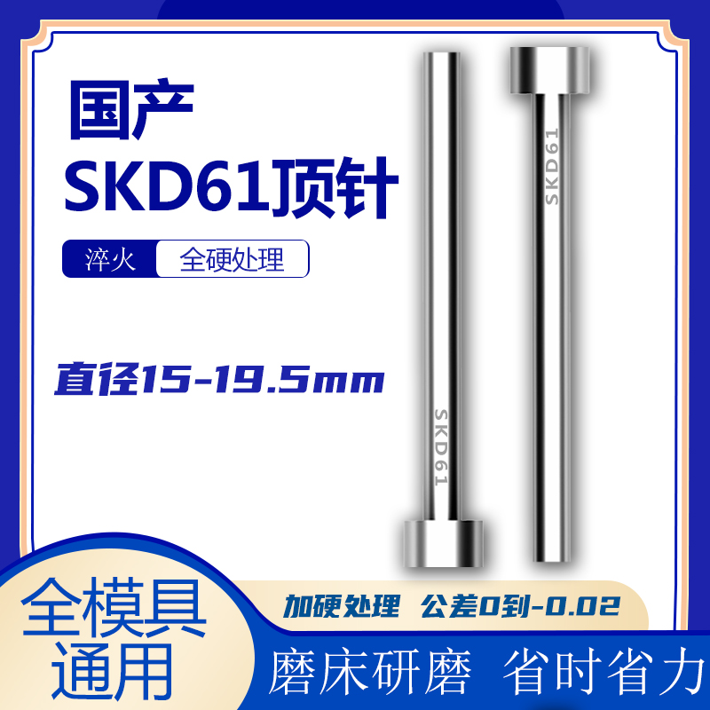 国产SKD61模具顶针直径15-19.5mm