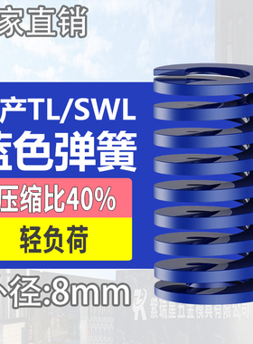 TL蓝色国产日标模具弹簧SWL矩形扁线高强度轻负荷压缩弹簧外径8mm