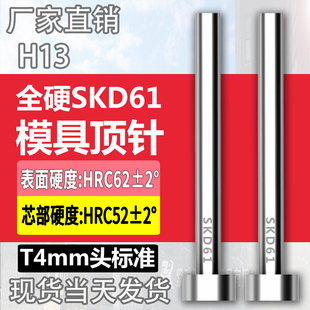 高端进口真空全硬顶针SKD61/H13头部厚度4毫米顶针EP4 EPN T4顶杆