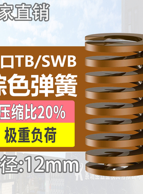 TB棕色进口日标模具弹簧SWB矩形扁线合金钢极重负荷压缩弹簧12mm